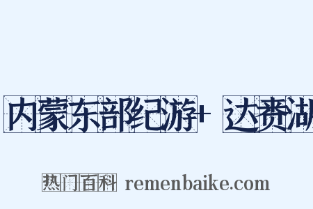 内蒙东部纪游+达赉湖是什么意思的图片